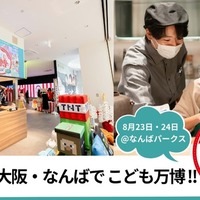 完全室内、大阪・なんばでこども万博