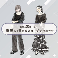 夏でも黒が落ち着く。涼しくて軽やかにみせる黒服テクニック【前編】