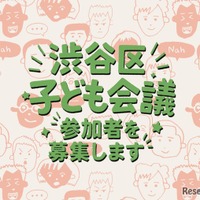 渋谷区子ども会議
