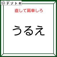 クイズです！「『うるえ』を直して肩車する」と、何が表れる？どう直すか検討しましょう【難易度LV2.・甘口】