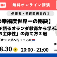 【子どもの幸福度世界一の秘訣】現役教師が語るオランダ教育から学ぶ、「わが子の主体性」の育て方3選　先生がオランダへ行ってみた