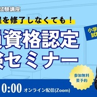 教員資格認定試験セミナー～教職課程を修了しなくても教員免許を取得できる！～