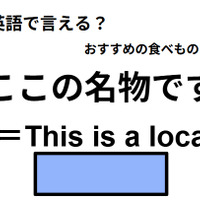 英語で「ここの名物です」はなんて言う？