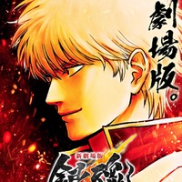 「新劇場版 銀魂 -吉原大炎上-」（C）空知英秋／劇場版銀魂製作委員会