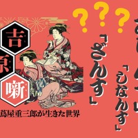 【「アリンス国」の廓（くるわ）言葉とは？】「花魁(おいらん)」って何の略語だと思う？ マンガに出てくる「～ざんす」「～ざます」も、もとは女郎が使う言葉だった!? ≪『べらぼう』時代考証家が語る江戸裏バナシ≫