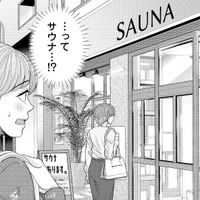 待ち合わせのあと連れて行かれたのは…まさかのサウナ!? 彼女が誘った理由とは？【サウ女のたしなみ～脱サラOLの銭湯リノベーション～（１）  #５】