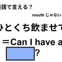 英語で「ひとくち飲ませて」はなんて言う？