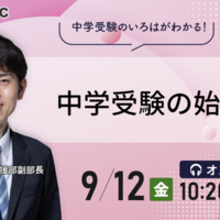 中学受験の始め方