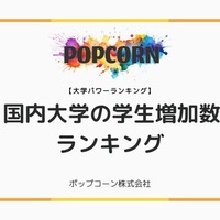 国内大学の学生数増加ランキング