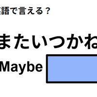英語で「またいつかね」はなんて言う？