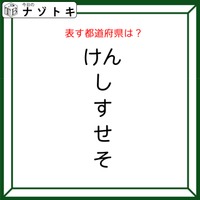 クイズです！「このひらがなが示す都道府県はどこ？」おかしなところを声に出してみよう【難易度LV2.・甘口】
