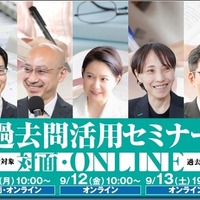 過去問活用セミナー