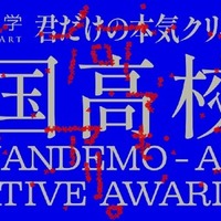 全国高校生 何でも、アリ。Creative Award 2025
