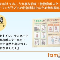 「おぼえておこう大事な約束！性教育ポスター」無料配布開始