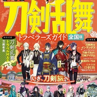 まっぷる 刀剣乱舞トラベラーズガイド（C）2015 EXNOA LLC／NITRO PLUS
