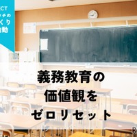 義務教育の価値観をゼロリセット「新しいカタチの学校づくり」プロジェクト