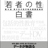 「若者の性」白書-第9回青少年の性行動全国調査報告