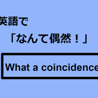 英語で「なんて偶然！」はなんて言う？