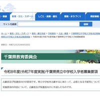 2026年度千葉県県立中学校入学者募集要項