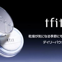 tfit、バズりパウダーから新商品となる保湿タイプ「トランスルーセントセットエッセンシャルパウダー」が登場！