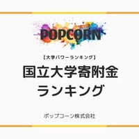 国立大学寄附金ランキング