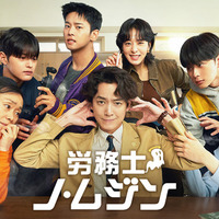 「労務士ノ・ムジン」2025 MBC