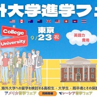 海外大学進学フェア2025秋