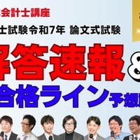 令和7年公認会計士試験 論文式試験