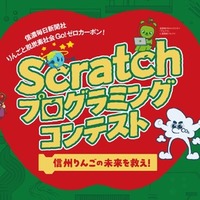 信州りんごの未来を救え!「Scratch プログラミングコンテスト」応募作品募集中