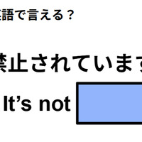 英語で「禁止されています」はなんて言う？