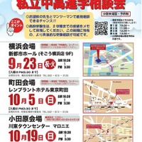 私学私塾フェア2025神奈川・東京私立中高進学相談会