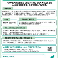JASSO災害支援金