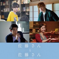 藤原さくら、三浦獠太、佐々木希、中島歩（C）2025「佐藤さんと佐藤さん」製作委員会