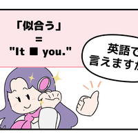 マンガでわかる！英語で「似合う」ってなんて言う？
