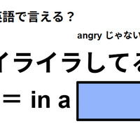 英語で「イライラしてる」はなんて言う？