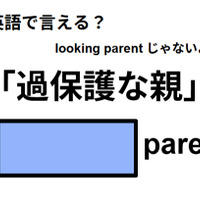 英語で「過保護な親」はなんて言う？