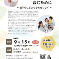 シンポジウム「こころの根っこを育むために～親子のはじまりからをつなぐ～」