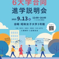 世田谷プラットフォーム6大学合同進学説明会