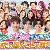 「上田と女が吠える夜インターナショナル~あなたの国のことを教えてSP~」 (C)日本テレビ