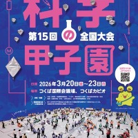 第15回科学の甲子園全国大会