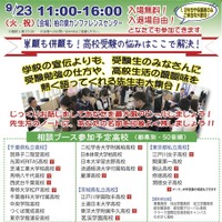 私立高校進学相談会 in柏