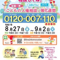 令和7年度 全国一斉「こどもの人権相談」強化週間ポスター