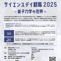 サイエンスデイ群馬2025-量子力学の世界-