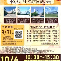 YOKOSUKA私立4校相談会2025