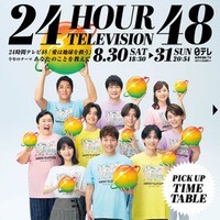 「24時間テレビ48」(C)日本テレビ