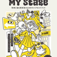 将来に悩む高校生のためのキャリアガイドブック「マイステージ2025」