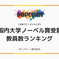 国内大学ノーベル賞受賞教員数ランキング!