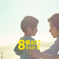 「8番出口」新たに解禁されたポスタービジュアル(C)2025 映画「8番出口」製作委員会