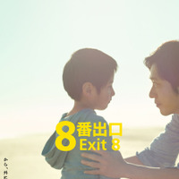 『8番出口』©2025 映画「8番出口」製作委員会
