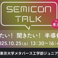 ジュニア講座「SEMICON TALK in 東大 東大工学部×半導体企業オールスター 見たい!聞きたい!半導体!」